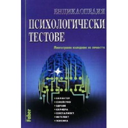 Енциклопедия психологически тестове