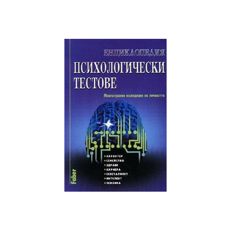 Енциклопедия психологически тестове