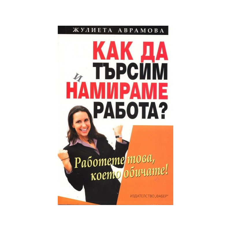 Как да търсим и намираме работа