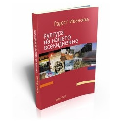Култура на нашето всекидневие