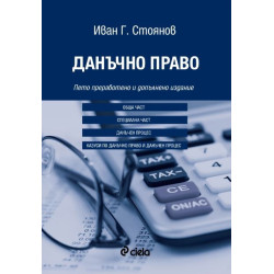 Данъчно право - Пето преработено и допълнено издание