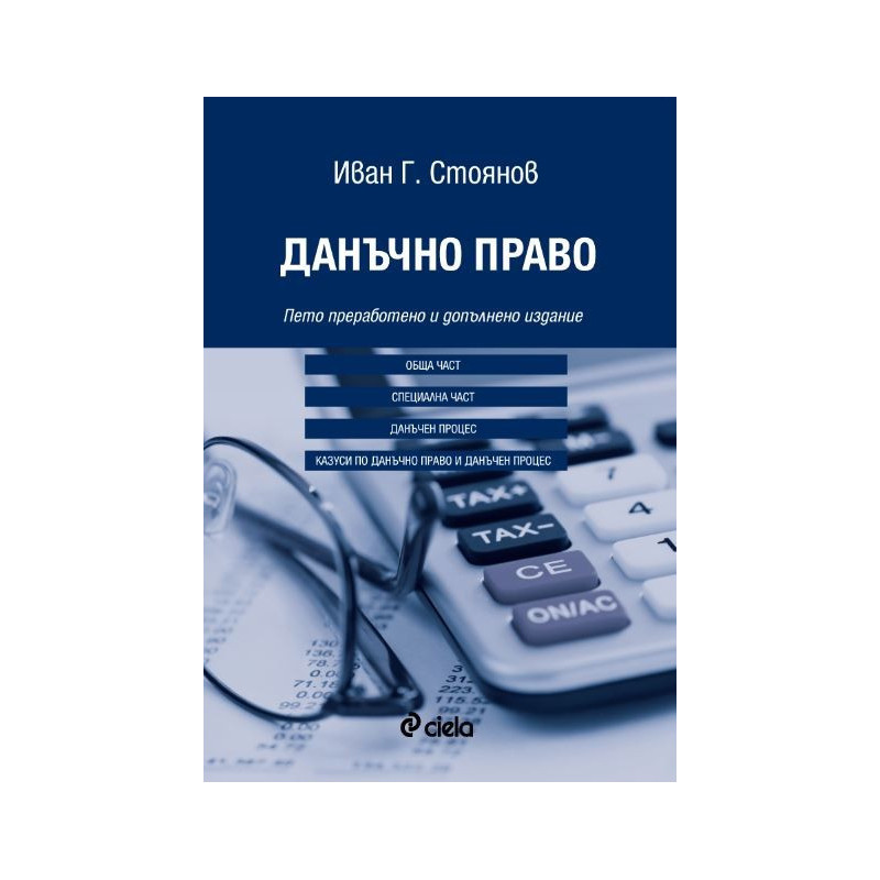 Данъчно право - Пето преработено и допълнено издание