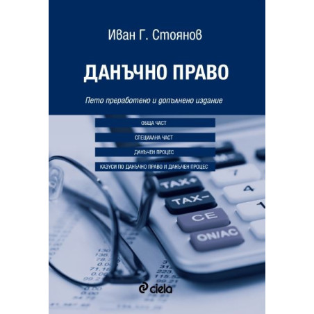 Данъчно право - Пето преработено и допълнено издание