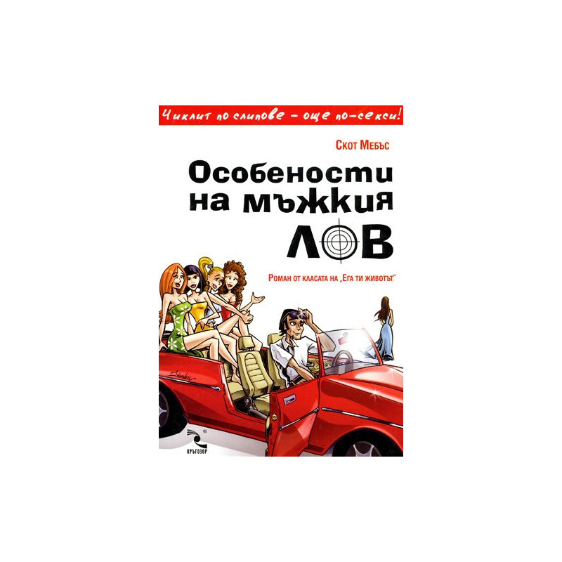 Особености на мъжкия лов