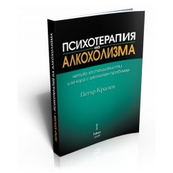 Психотерапия на алкохолизма
