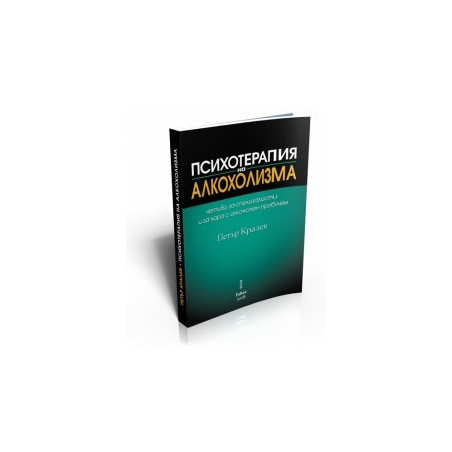 Психотерапия на алкохолизма