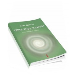 Скръб, траур и загуба