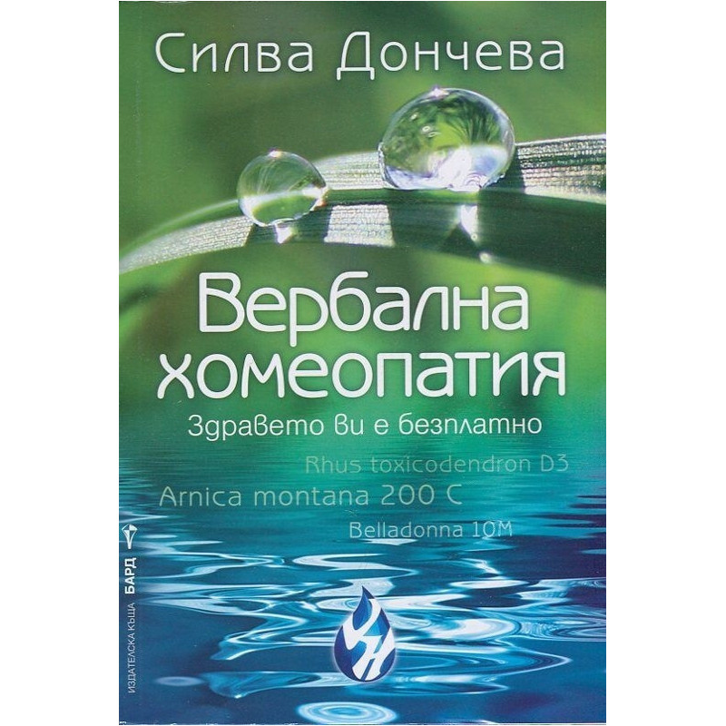Вербална хомеопатия