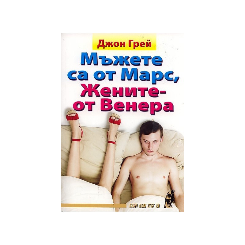 Мъжете са от Марс, жените - от Венера