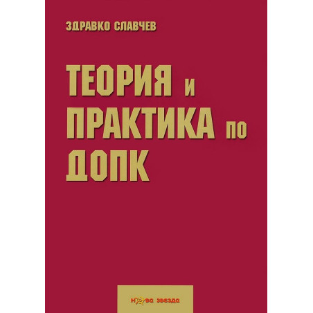 Теория и практика по ДОПК