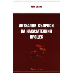 Актуални въпроси на наказателния процес