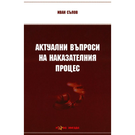 Актуални въпроси на наказателния процес