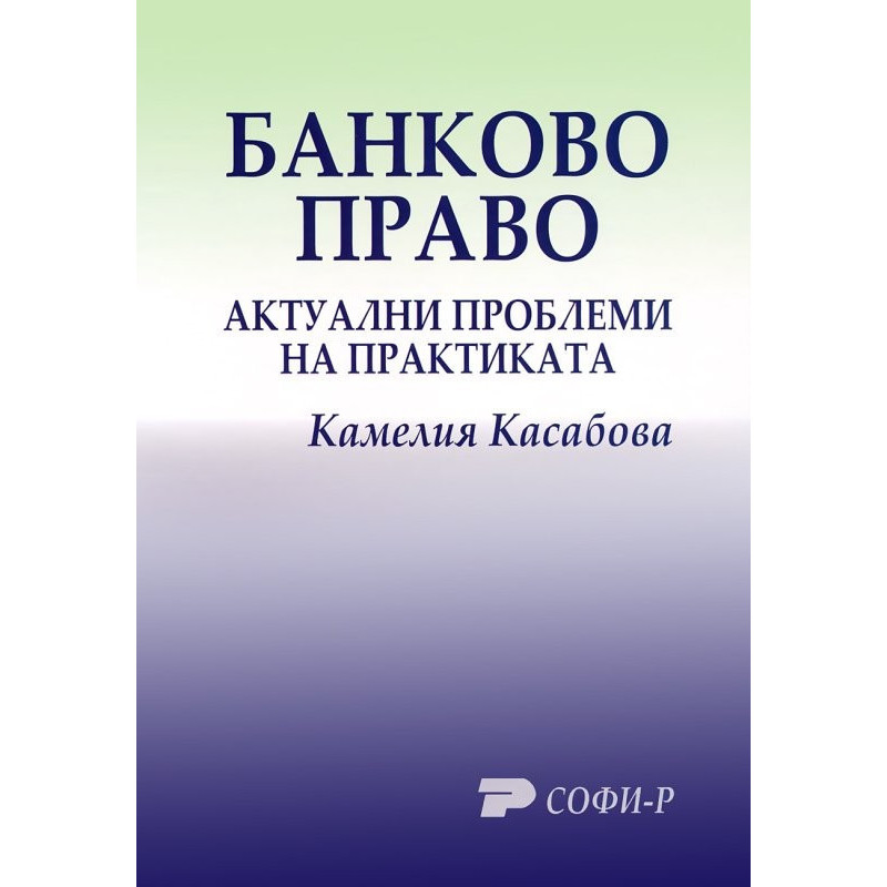 Банково право