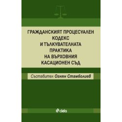 Гражданският процесуален кодекс и тълкувателната практика на върховния касационен съд