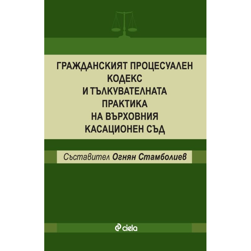 Гражданският процесуален кодекс и тълкувателната практика на върховния касационен съд
