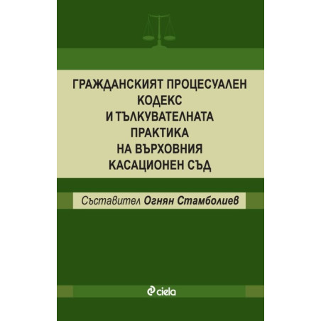 Гражданският процесуален кодекс и тълкувателната практика на върховния касационен съд