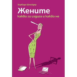 Жените - какво ги издига и какво не