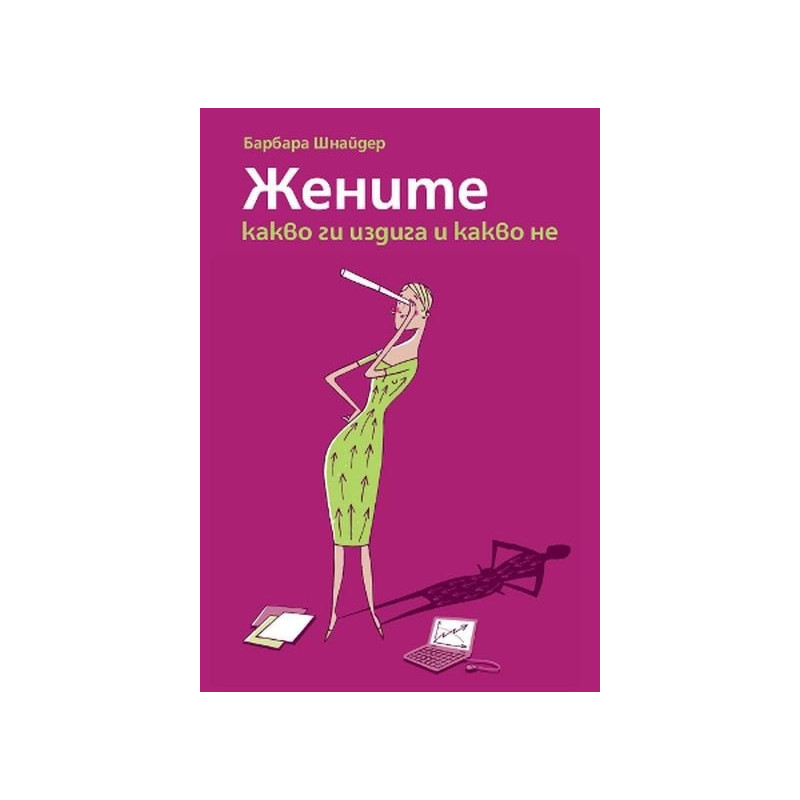 Жените - какво ги издига и какво не