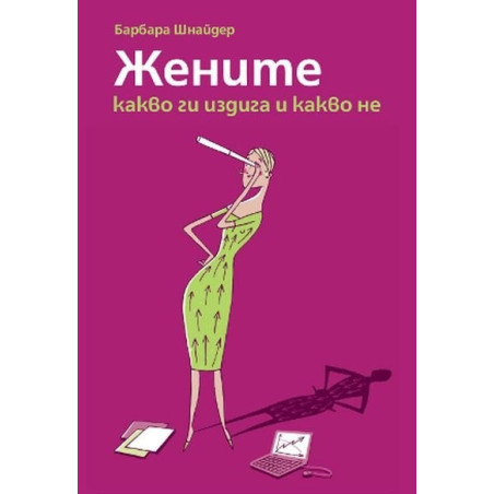 Жените - какво ги издига и какво не