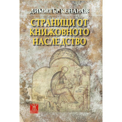 Страници от книжовното наследство