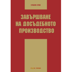 Завършване на досъдебното производство
