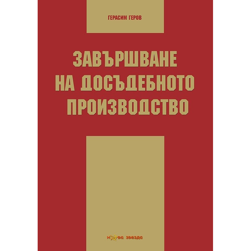 Завършване на досъдебното производство