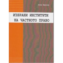 Избрани институти на частното право