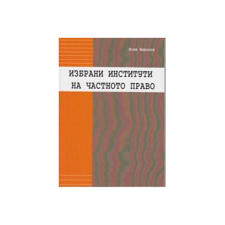 Избрани институти на частното право