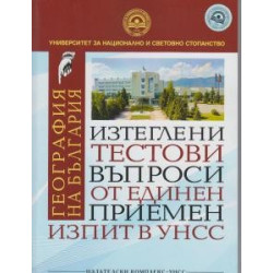 Изтеглени тестови въпроси от ЕПИ в УНСС - География на България