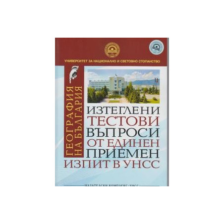 Изтеглени тестови въпроси от ЕПИ в УНСС - География на България