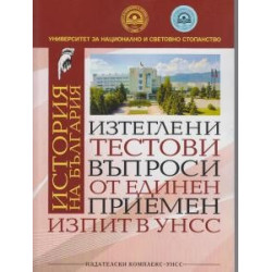 Изтеглени тестови въпроси от ЕПИ в УНСС - История на България