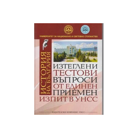 Изтеглени тестови въпроси от ЕПИ в УНСС - История на България