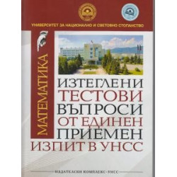 Изтеглени тестови въпроси от ЕПИ в УНСС - Математика