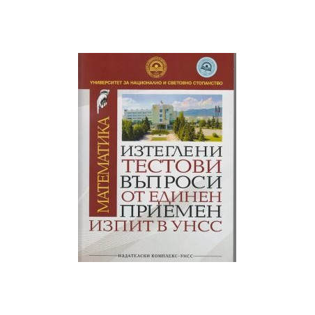 Изтеглени тестови въпроси от ЕПИ в УНСС - Математика