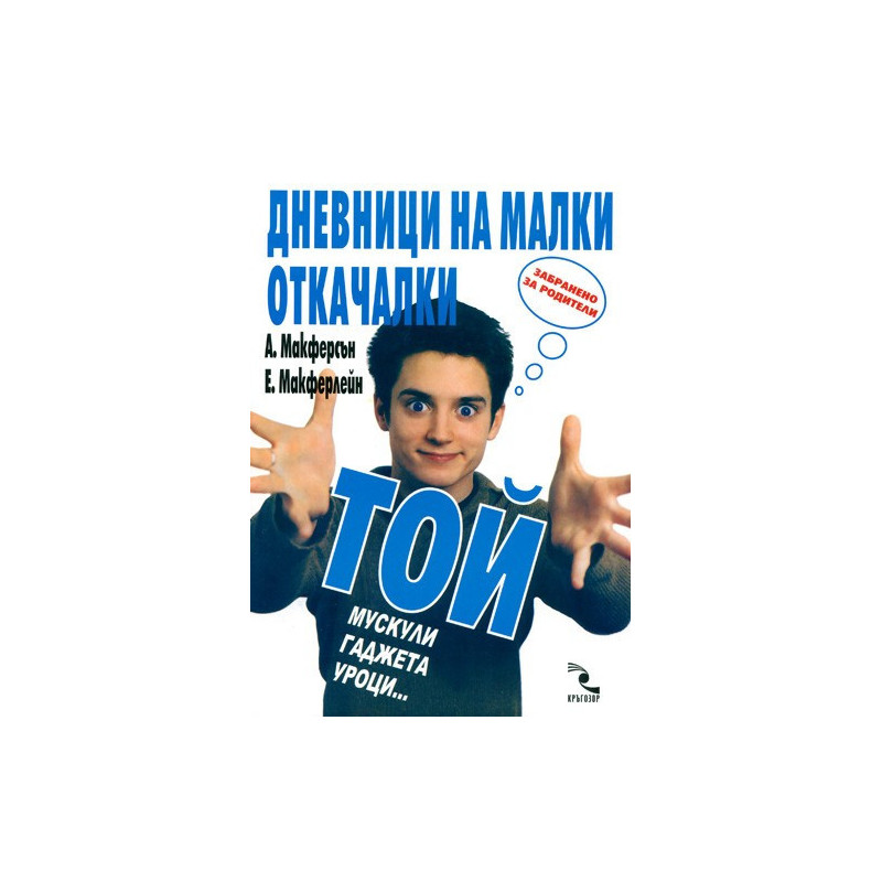 Дневници на малки откачалки Той: мускули, гаджета, уроци…