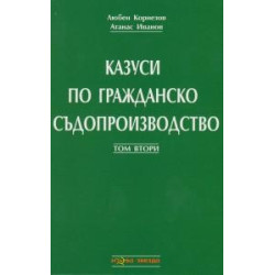 Казуси по гражданско съдопроизводство Том II