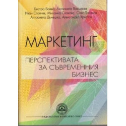 Маркетинг - Перспективата за съвременния бизнес