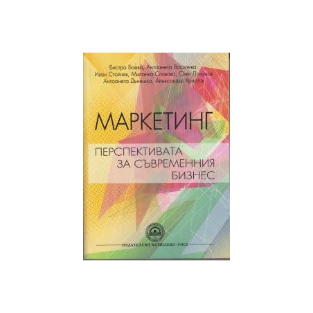 Маркетинг - Перспективата за съвременния бизнес