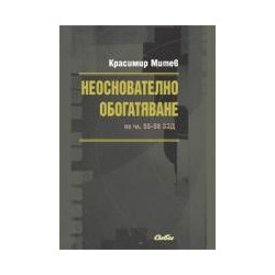 Неоснователно обогатяване по чл. 55-58 ЗЗД 