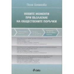 Новите моменти при възлагане на обществените поръчки