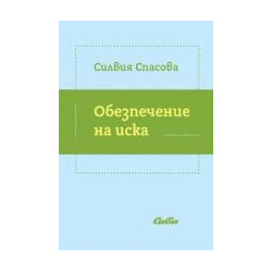 Обезпечение на иска