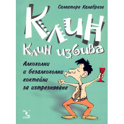 Клин клин избива