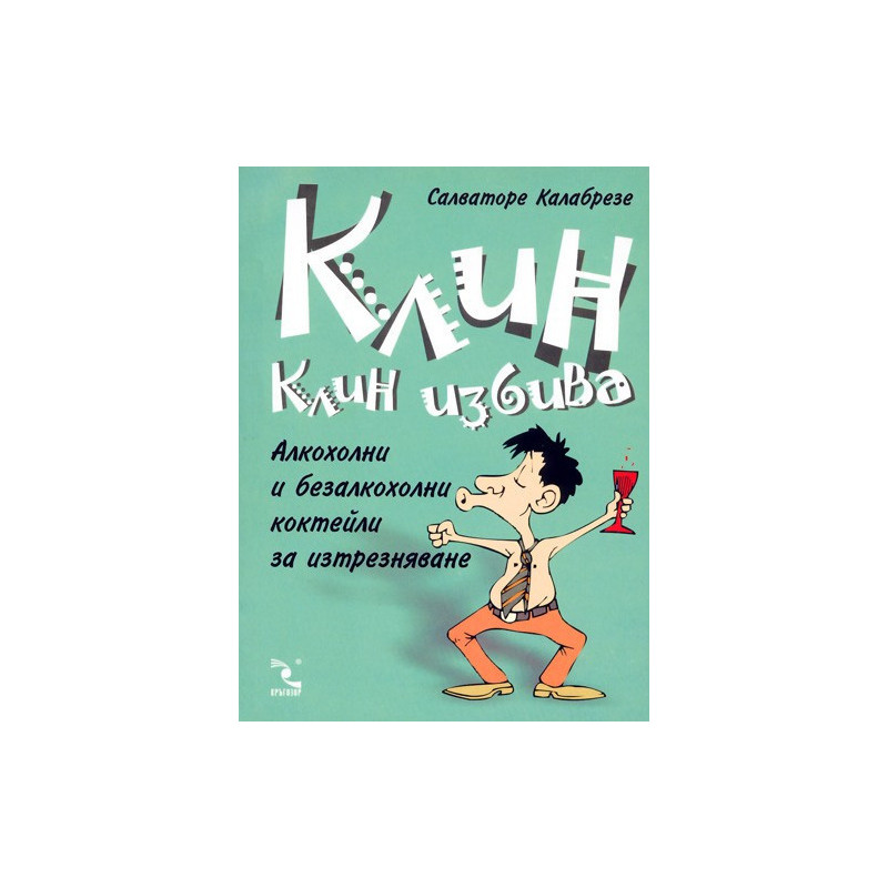 Клин клин избива
