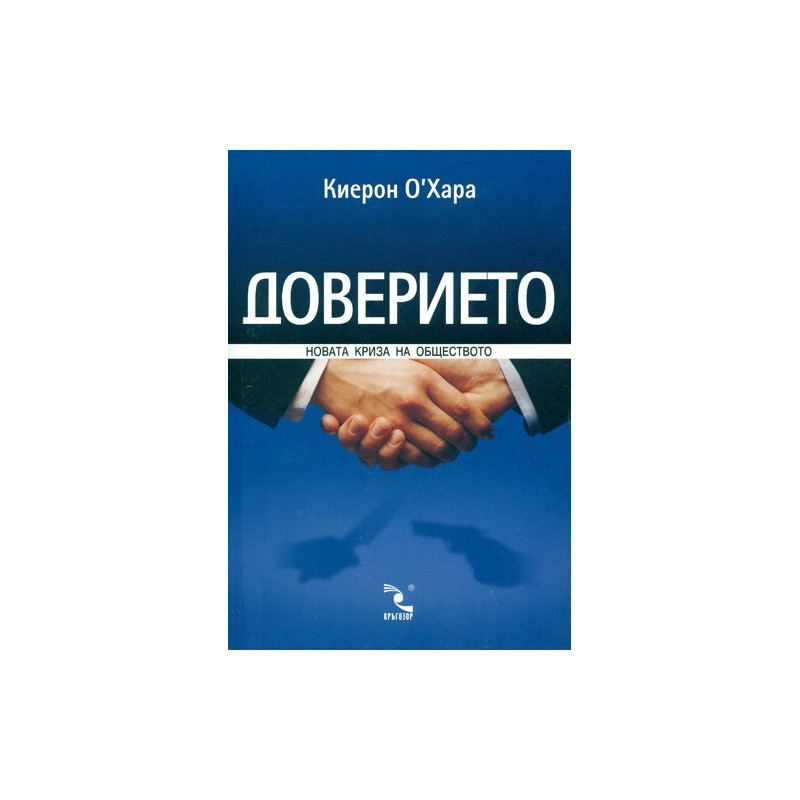 Доверието: новата криза на обществото