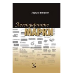 Легендарните марки