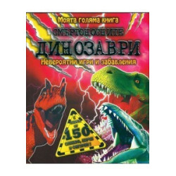 Моята голяма книга: Смъртоносните динозаври