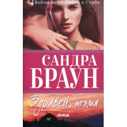 Здравей, тъма