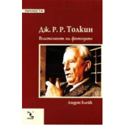 Дж.Р.Р. Толкин - Властелинът на фентъзито