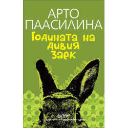 Годината на дивия заек