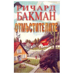 Отмъстителите